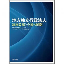 【電子書籍】地方独立行政法人制度改革と今後の展開