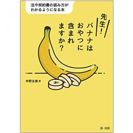【電子書籍】先生！バナナはおやつに含まれますか？―法や契約書の読み方がわかるようになる本―