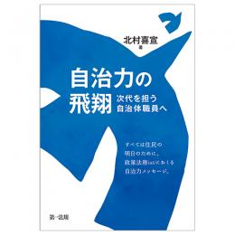 自治力の飛翔　－次代を担う自治体職員へ－