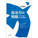 自治力の飛翔　－次代を担う自治体職員へ－