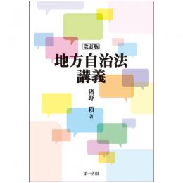 【電子書籍】地方自治法講義〔改訂版〕