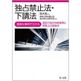 【電子書籍】独占禁止法・下請法－豊富な事例で分かる違反行為の判断基準と実務上の留意点－