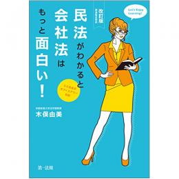 【電子書籍】【改訂版】民法がわかると会社法はもっと面白い！～ユミ先生のオフィスアワー日記～