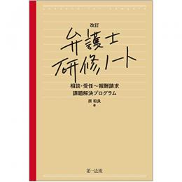 【電子書籍】改訂　弁護士研修ノート　相談・受任～報酬請求　課題解決プログラム