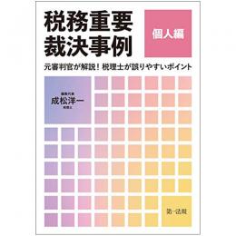 【電子書籍】税務重要裁決事例　個人編　～元審判官が解説！　税理士が誤りやすいポイント～