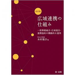 【電子書籍】広域連携の仕組み　一部事務組合・広域連合・連携協約の機動的な運用　改訂版