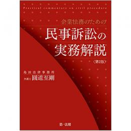 【電子書籍】企業法務のための民事訴訟の実務解説＜第２版＞