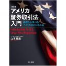 【電子書籍】アメリカ証券取引法入門―基礎から学べるアメリカのビジネス法―（改訂版）