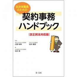 【電子書籍】改正民法対応版　自治体職員のための契約事務ハンドブック