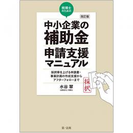 【電子書籍】改訂版　税理士のための“中小企業の補助金”申請支援マニュアル