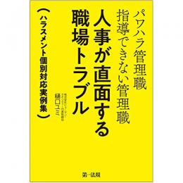 【電子書籍】パワハラ管理職　指導できない管理職　人事が直面する職場トラブル