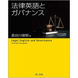 【電子書籍】法律英語とガバナンス