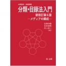 分類・目録法入門（新改訂第６版）―メディアの構成―