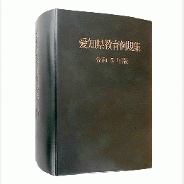 愛知県教育例規集　令和５年版