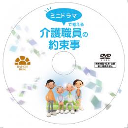 ミニドラマで考える　介護職員の約束事