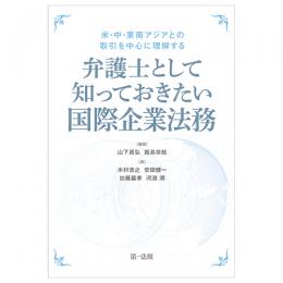 ―米・中・東南アジアとの取引を中心に理解する―弁護士として知っておきたい国際企業法務