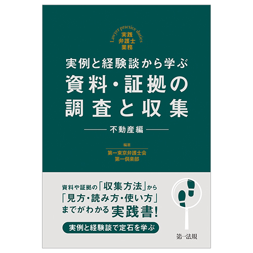 実践弁護士業務 実例と経験談から学ぶ 資料・証拠の調査と収集 不動産