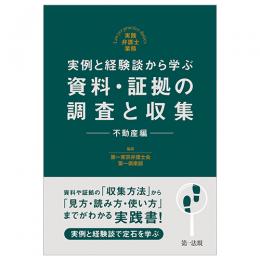 実践弁護士業務 実例と経験談から学ぶ　資料・証拠の調査と収集　不動産編