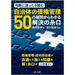 判断に迷ったら読む　自治体の債権管理－５０の疑問からわかる解決の糸口－