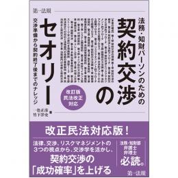 法務・知財パーソンのための契約交渉のセオリー　交渉準備から契約終了後までのナレッジ　