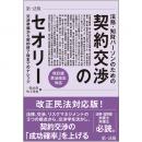 法務・知財パーソンのための契約交渉のセオリー　交渉準備から契約終了後までのナレッジ　