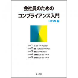 会社員のためのコンプライアンス入門　HTML版