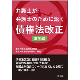 弁護士が弁護士のために説く　債権法改正　事例編