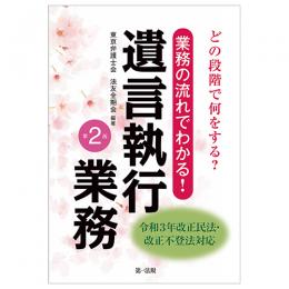 どの段階で何をする？業務の流れでわかる！遺言執行業務＜第２版＞