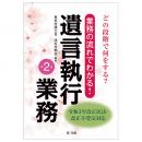 【電子書籍】どの段階で何をする？業務の流れでわかる！遺言執行業務＜第２版＞