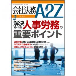 会社法務A2Z VOL2017-02