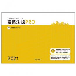 建築法規ＰＲＯ２０２１　図解建築申請法規マニュアル