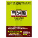 【電子書籍】自治体法務検定公式テキスト　基本法務編　２０２２年度検定対応