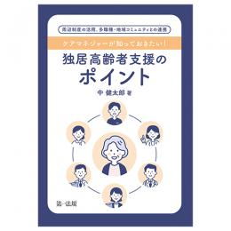 ケアマネジャーが知っておきたい！独居高齢者支援のポイント