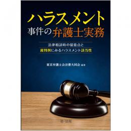 【電子書籍】ハラスメント事件の弁護士実務～法律相談時の留意点と裁判例にみるハラスメント該当性～