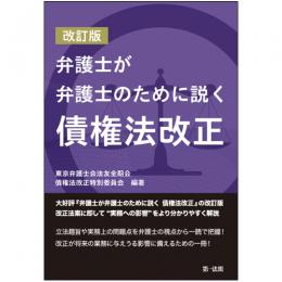 改訂版　弁護士が弁護士のために説く　債権法改正