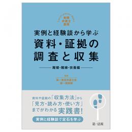 実践弁護士業務　実例と経験談から学ぶ　資料・証拠の調査と収集　離婚・離縁・扶養編