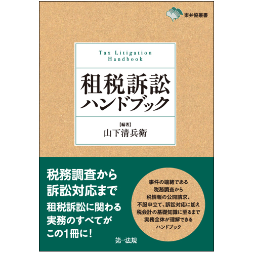 東弁協叢書 租税訴訟ハンドブック / 第一法規ストア