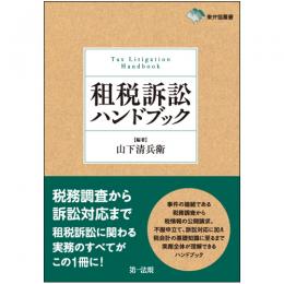 東弁協叢書　租税訴訟ハンドブック