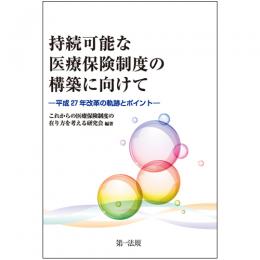 持続可能な医療保険制度の構築に向けて―平成27年改革の軌跡とポイント―