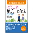 自治体職員のための　ようこそ地方自治法［改訂版］