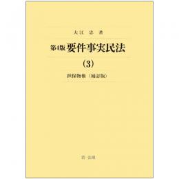 第４版　要件事実民法(3)担保物権＜補訂版＞