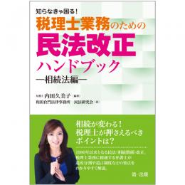 【電子書籍】知らなきゃ困る！税理士業務のための民法改正ハンドブック～相続法編～