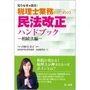 知らなきゃ困る！税理士業務のための民法改正ハンドブック～相続法編～