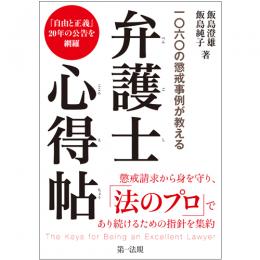 一○六○の懲戒事例が教える　弁護士心得帖