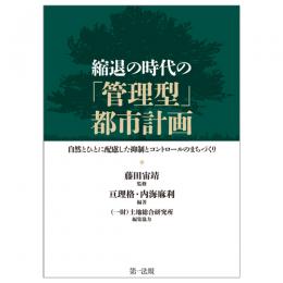 縮退の時代の「管理型」都市計画―自然とひとに配慮した抑制とコントロールのまちづくり