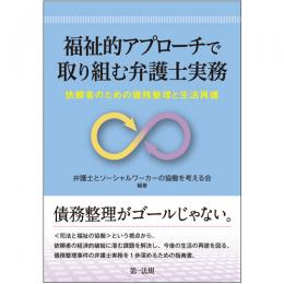 福祉的アプローチで取り組む弁護士実務―依頼者のための債務整理と生活再建―