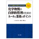 ―令和６年４月施行 改正労働安全衛生法令対応－化学物質の自律的管理のためのルールと業務のポイント