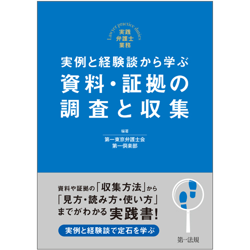 実践弁護士業務 実例と経験談から学ぶ 資料 証拠の調査と収集 第一法規ストア