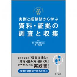 【電子書籍】実践弁護士業務　実例と経験談から学ぶ　資料・証拠の調査と収集