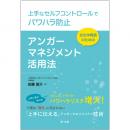 上手なセルフコントロールでパワハラ防止　自治体職員のためのアンガーマネジメント活用法